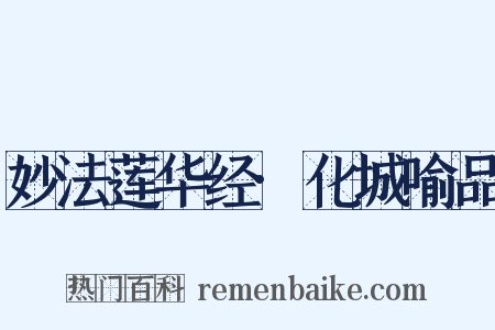 妙法莲华经·化城喻品是什么意思的图片